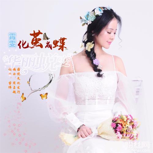化茧成蝶的专辑