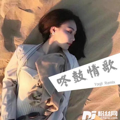 我好想逃咚鼓版的专辑