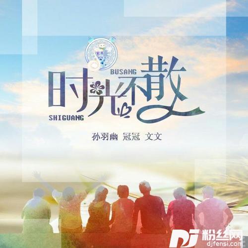 时光不散