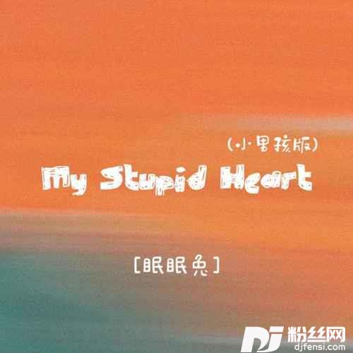 MyStupidHeart小男孩版的专辑