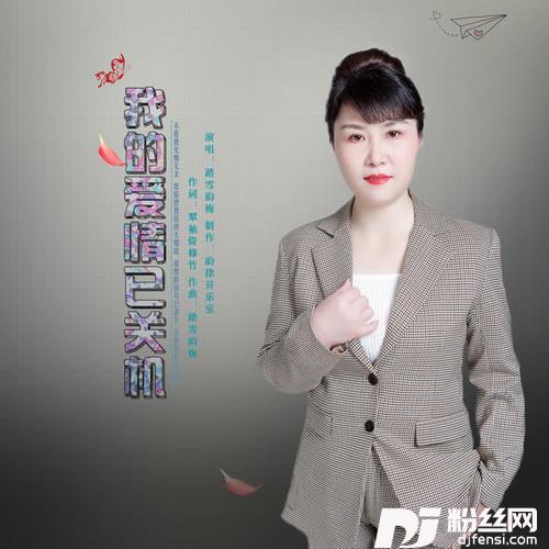 我的爱情已关机的专辑