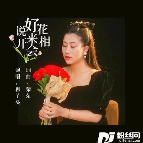 说好花开来相会