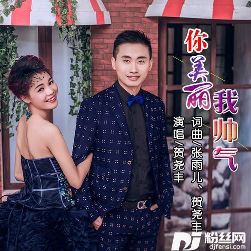 你美丽我帅气