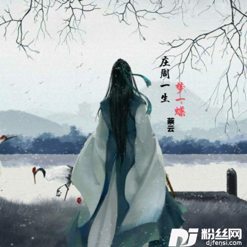庄周一生梦一蝶cover:靡小漾的专辑