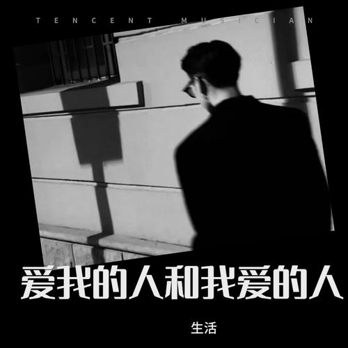 爱我的人和我爱的人cover:半吨兄弟