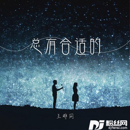 总有合适的的专辑