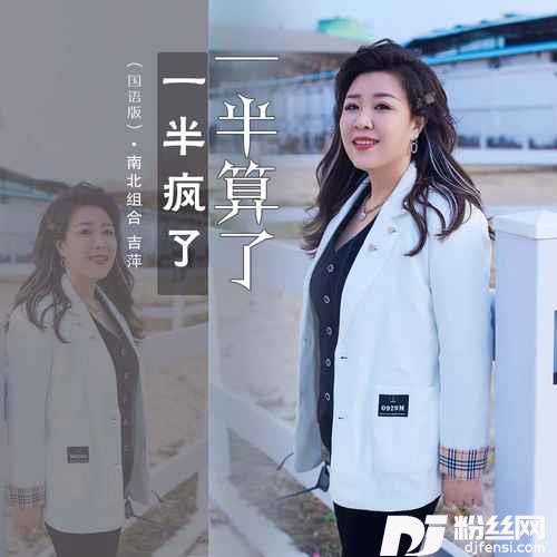 一半疯了一半算了国语版的专辑