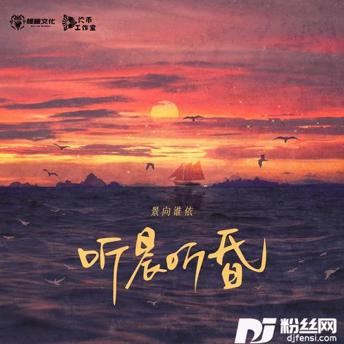 听晨听昏