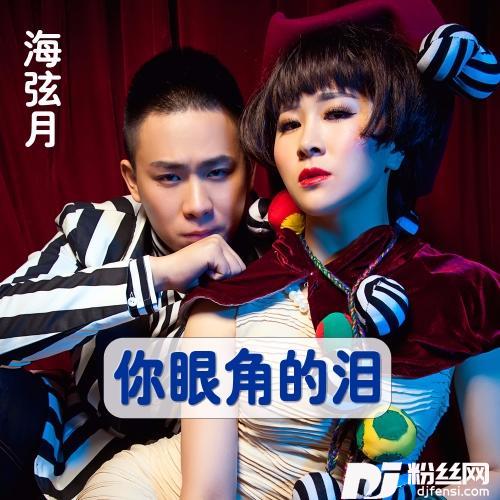 你眼角的泪的专辑