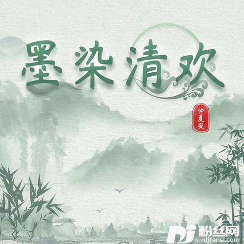 墨染清欢