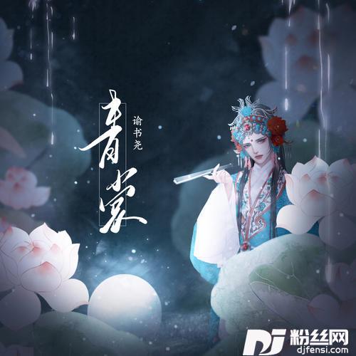 青裳DJ版