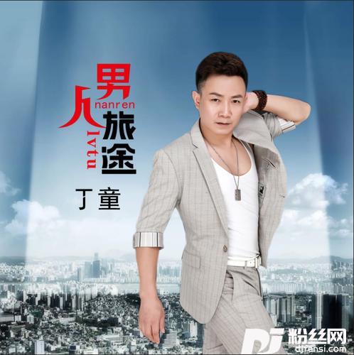 男人旅途