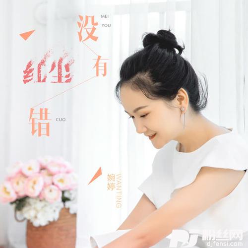 红尘没有错DJ版