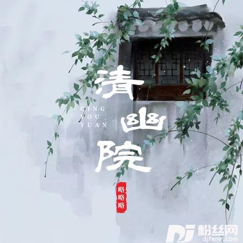 清幽院