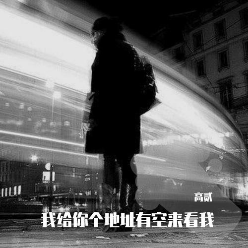 我给你个地址有空来看我