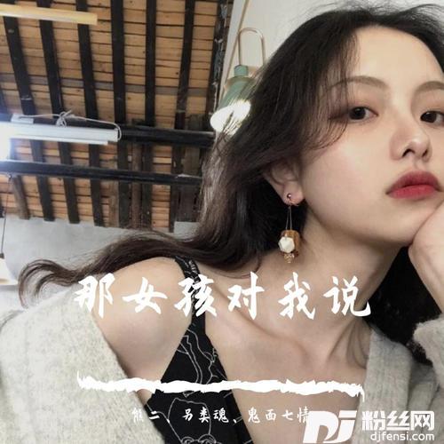 那些你很冒险的梦DJ版的专辑