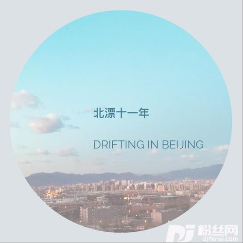 北漂十一年的专辑