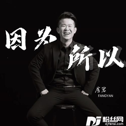 因为所以