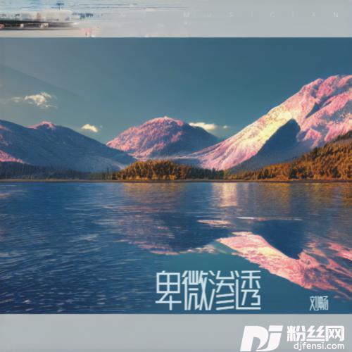 放走爱（AI对唱版）