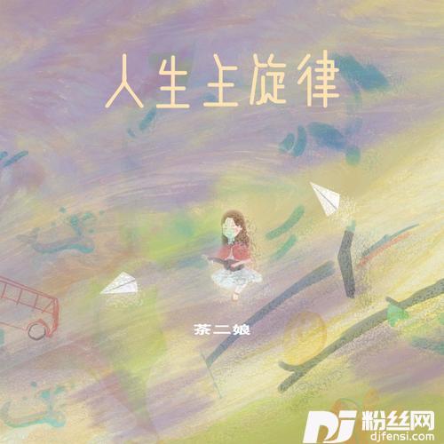 人生主旋律的专辑