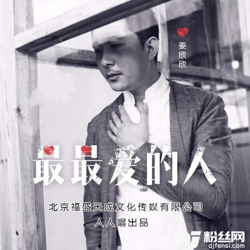 最最爱的人