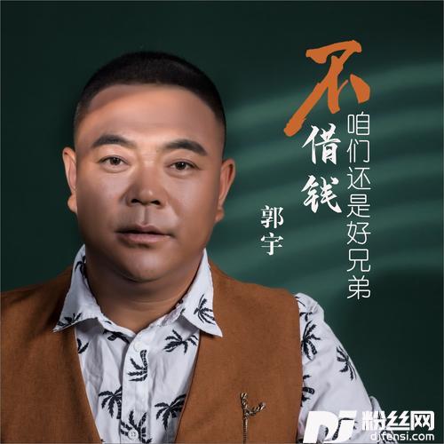 不借钱咱们还是好兄弟DJ何鹏版的专辑