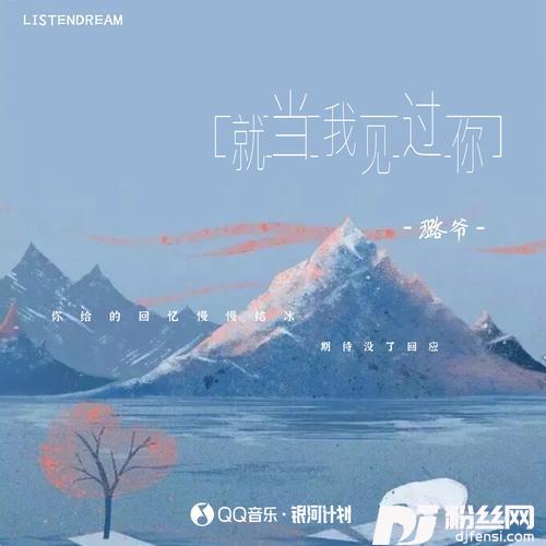 就当我见过你的专辑