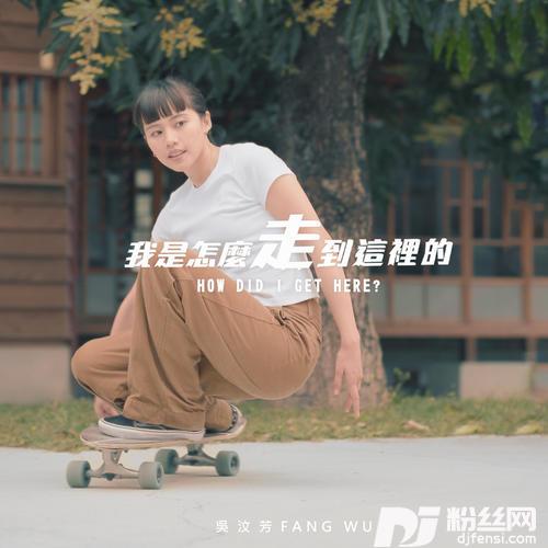 我是怎么走到这里的