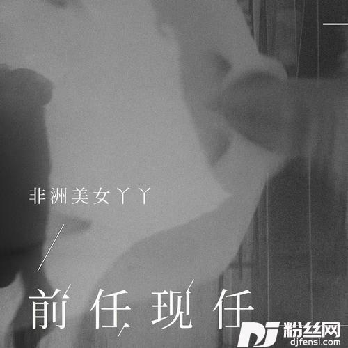 前任现任的专辑