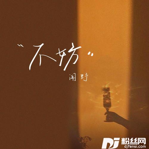 不妨的专辑