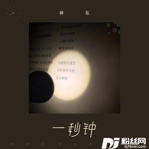 一秒钟的专辑