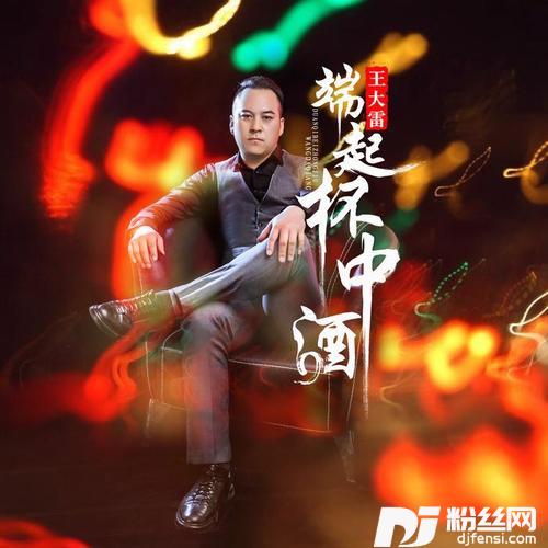 端起杯中酒的专辑