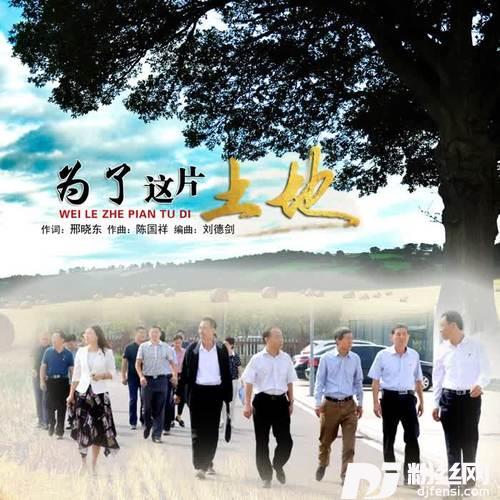 为了这片土地