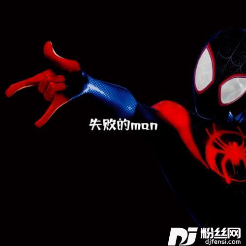 失败的man