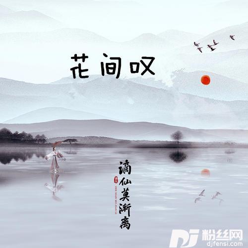 花间叹的专辑