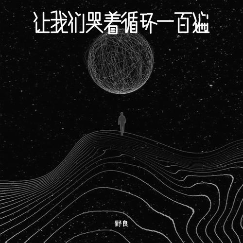 让我们哭着循环一百遍
