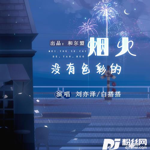 没有色彩的烟火（合唱版）