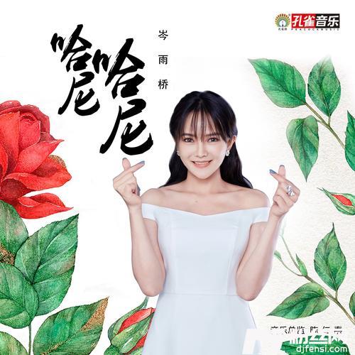 哈尼哈尼
