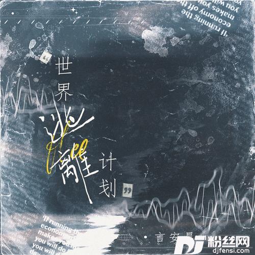 世界逃离计划的专辑