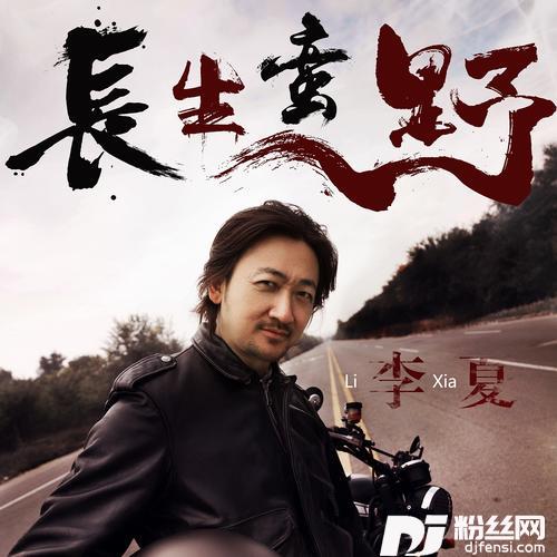 野蛮生长remix版