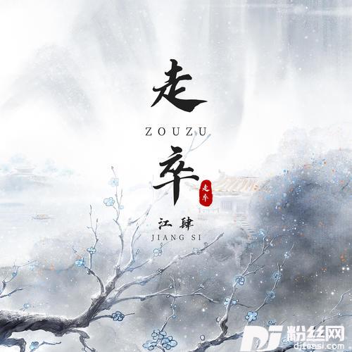走卒新版