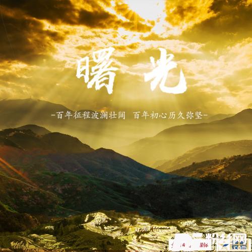 曙光