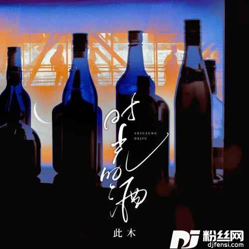 时光的酒的专辑