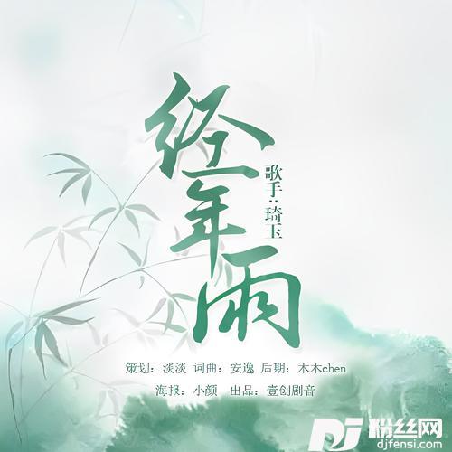经年雨