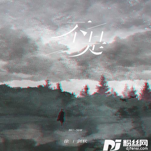 不是摇滚版