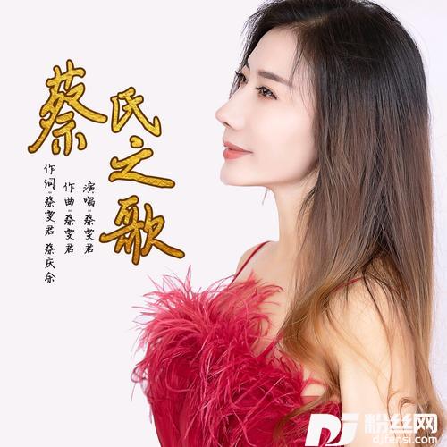 蔡氏之歌