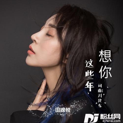 想你这些年