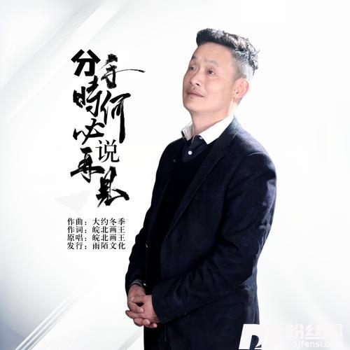分手时何必说再见