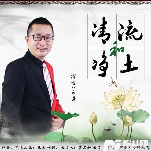清流和净土