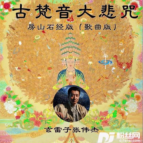 古梵音大悲咒歌曲版房山石经版